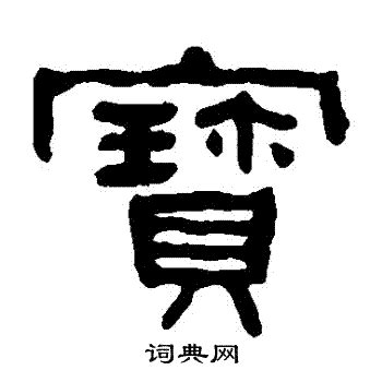 寶 字